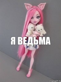 я ведьма