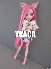 укаса