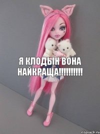 я клодын вона найкраща!!!