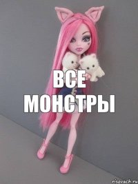 все монстры