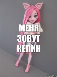 меня зовут Келин