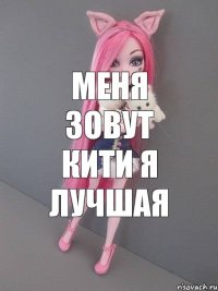 МЕНЯ ЗОВУТ КИТИ Я ЛУЧШАЯ