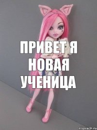 Привет я новая ученица