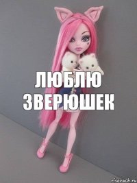 люблю зверюшек