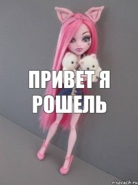 Привет я Рошель