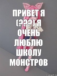 привет я (???) я очень люблю школу монстров