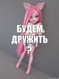 Будем дружить ?