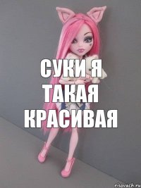 суки я такая красивая