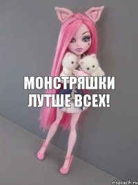 монстряшки лутше всех!