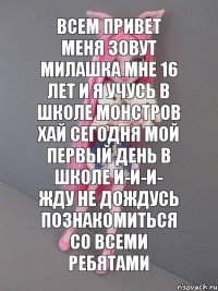 всем привет меня зовут милашка мне 16 лет и я учусь в школе монстров хай сегодня мой первый день в школе и-и-и- жду не дождусь познакомиться со всеми ребятами