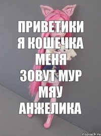 приветики я Кошечка меня зовут Мур Мяу Анжелика