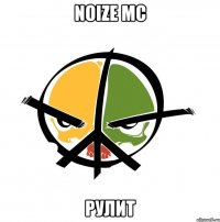 NOIZE MC рулит