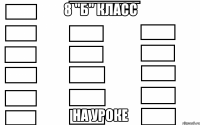 8 "б" класс на уроке