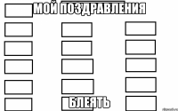 мой поздравления блеять