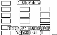 моя группа!! отметь себя!!или кого не будь из группы