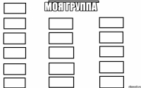 моя группа 