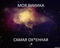 МОЯ ВИИИКА САМАЯ ОХ*ЕННАЯ :*