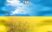так 