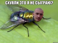 Схуяли это я не сыграю? 