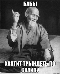 БАБЫ ХВАТИТ ТРЫНДЕТЬ По СКАЙПУ