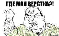 где моя верстка?!