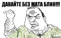 Давайте без мата блин!!!