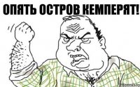 Опять остров кемперят!