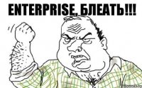 Enterprise, блеать!!!