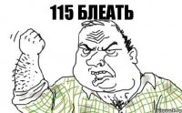 115 блеать