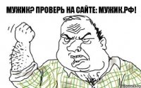 Мужик? Проверь на сайте: Мужик.рф!