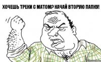 Хочешь треки с матом? Качай вторую папку!