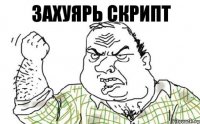 Захуярь скрипт