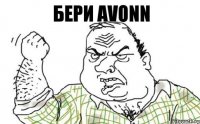 Бери Avonn