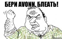 Бери Avonn, блеать!