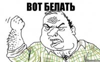 Вот белать