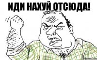 Иди нахуй отсюда!