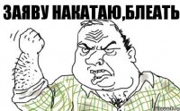 Заяву накатаю,блеать