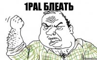 1PAL БЛЕАТЬ