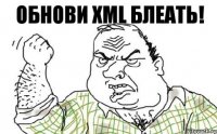 Обнови XML блеать!