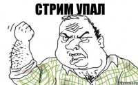 Стрим упал