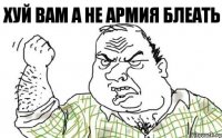 Хуй вам а не армия Блеать