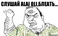 Слушай Alai Oli,блеать...