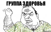 ГРУППА ЗДОРОВЬЯ