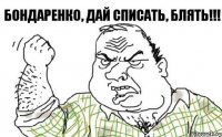 Бондаренко, дай списать, блять!!!