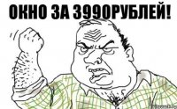 окно за 3990рублей!