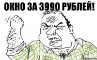 окно за 3990 рублей!