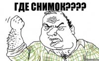 Где снимок????