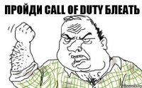 ПРОЙДИ CALL OF DUTY БЛЕАТЬ