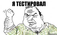 Я тестировал