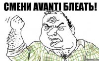 смени Avanti блеать!